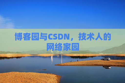 博客园与CSDN,技术人的网络家园 博客园与CSDN,技术人的网络家园